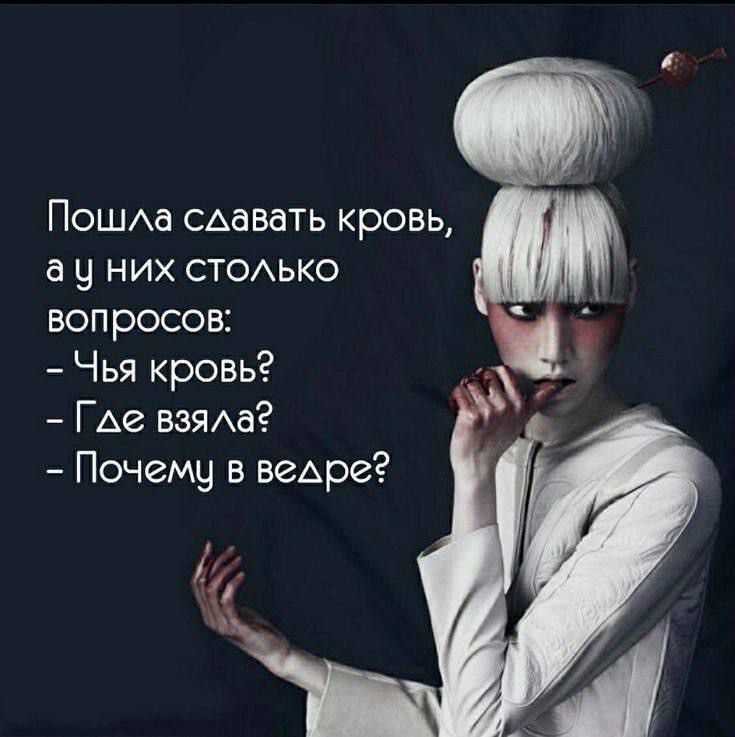 Пошла сдавать кровь, а у них столько вопросов:
- Чья кровь?
- Где взяла?
- Почему в ведре?