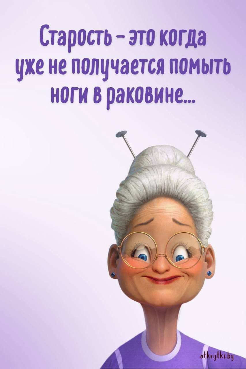 Старость – это когда уже не получается помыть ноги в раковине...