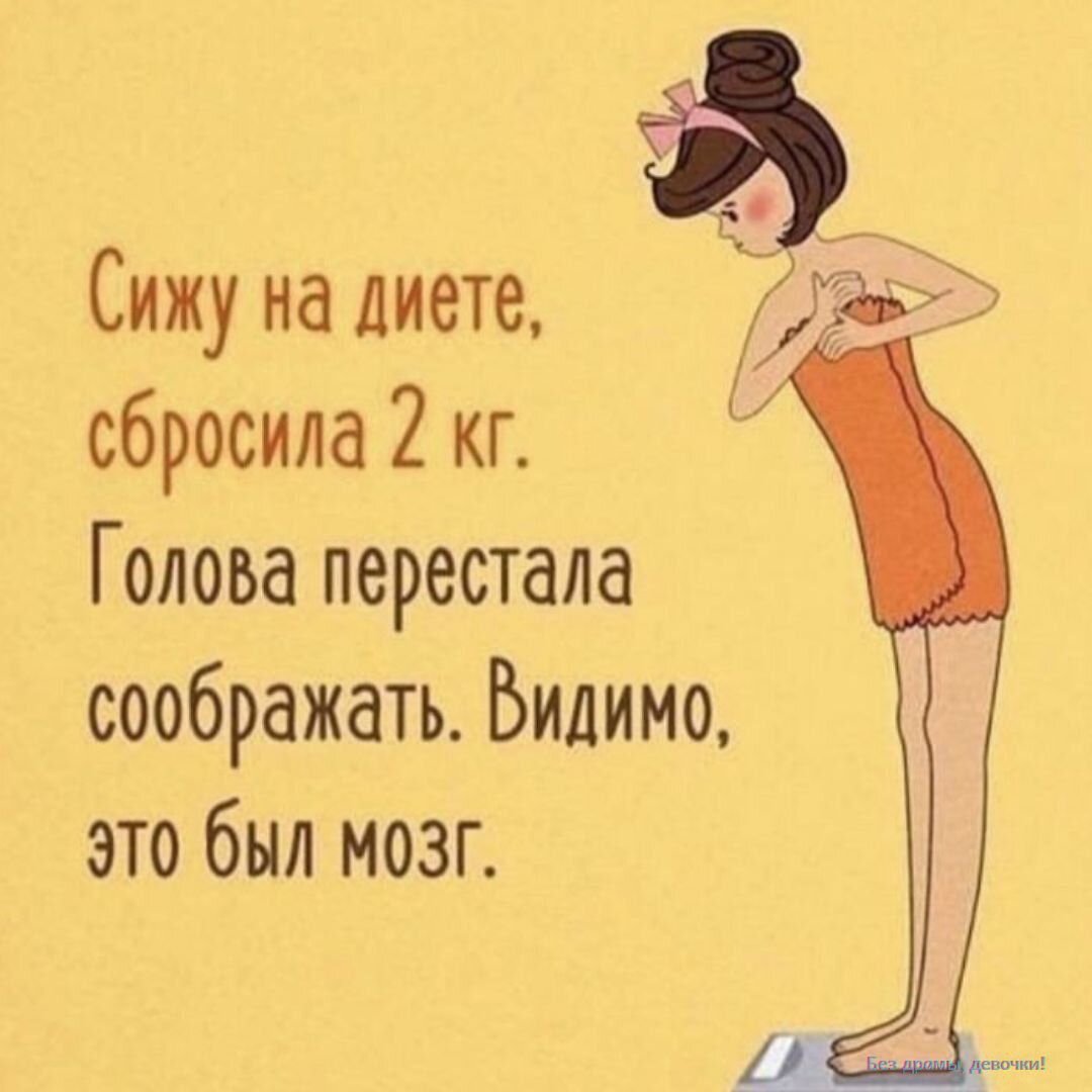 Сижу на диете, сбросила 2 кг. Голова перестала соображать. Видимо, это был мозг.
