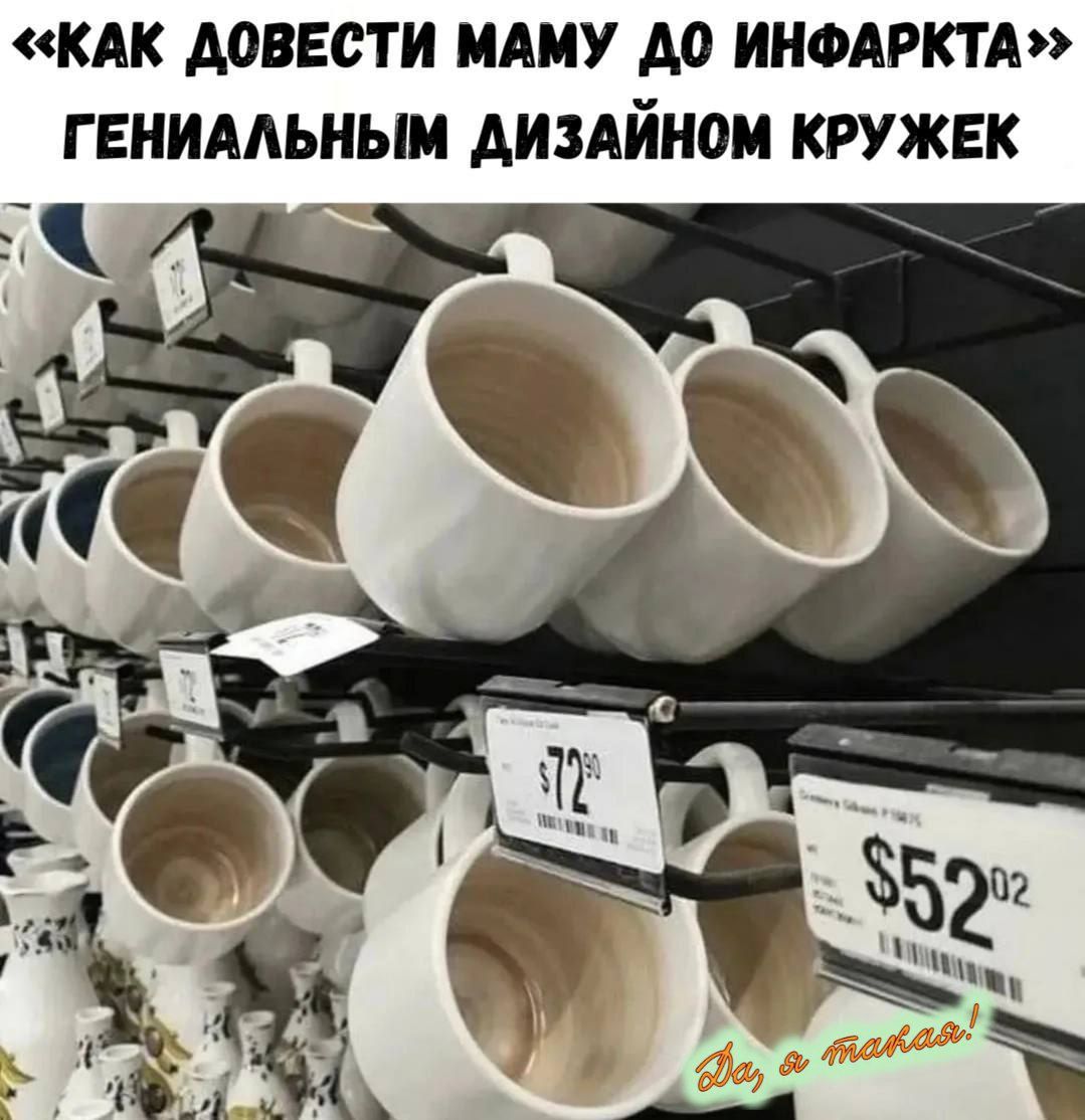 «КАК ДОВЕСТИ МАМУ ДО ИНФАРКТА» ГЕНИАЛЬНЫМ ДИЗАЙНОМ КРУЖЕК

$72.90
$52.02

Да, а такая!