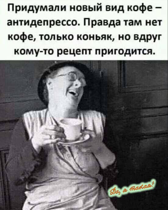 Придумали новый вид кофе – антидепрессо. Правда там нет кофе, только коньяк, но вдруг кому-то рецепт пригодится.