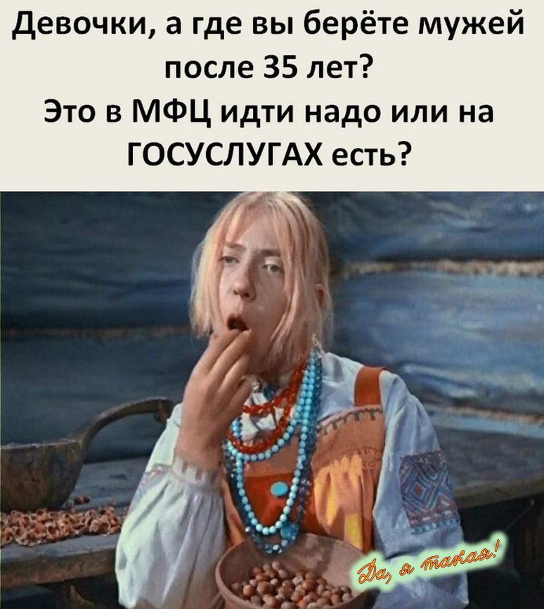 Девочки, а где вы берёте мужей после 35 лет? Это в МФЦ идти надо или на ГОСУСЛУГАХ есть?