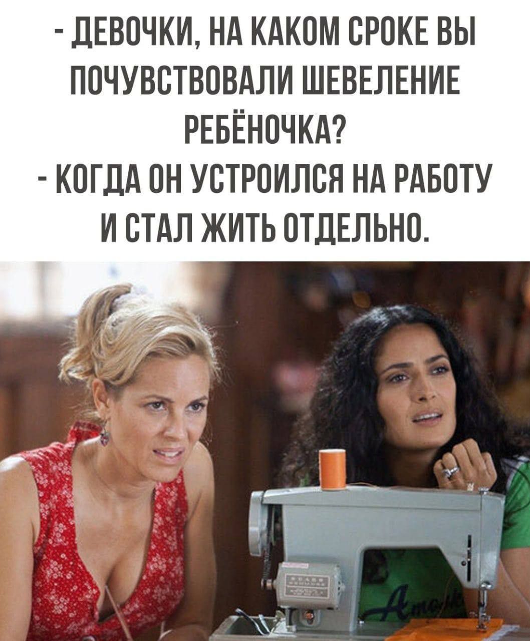 - Девочки, на каком сроке вы почувствовали шевеление ребёночка?  
- Когда он устроился на работу и стал жить отдельно.
