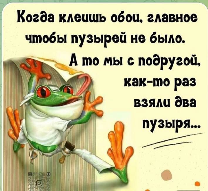 Когда клеишь обои, главное чтобы пузырей не было. А то мы с подругой, как-то раз взяли два пузыря...