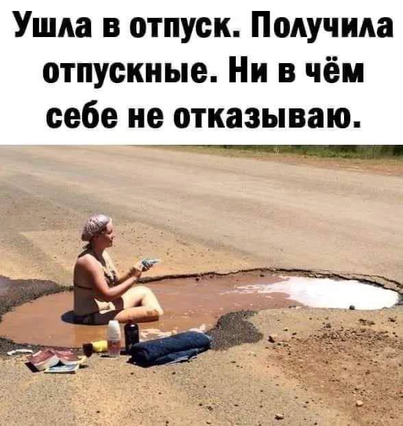 Ушла в отпуск. Получила отпускные. Ни в чём себе не отказываю.
