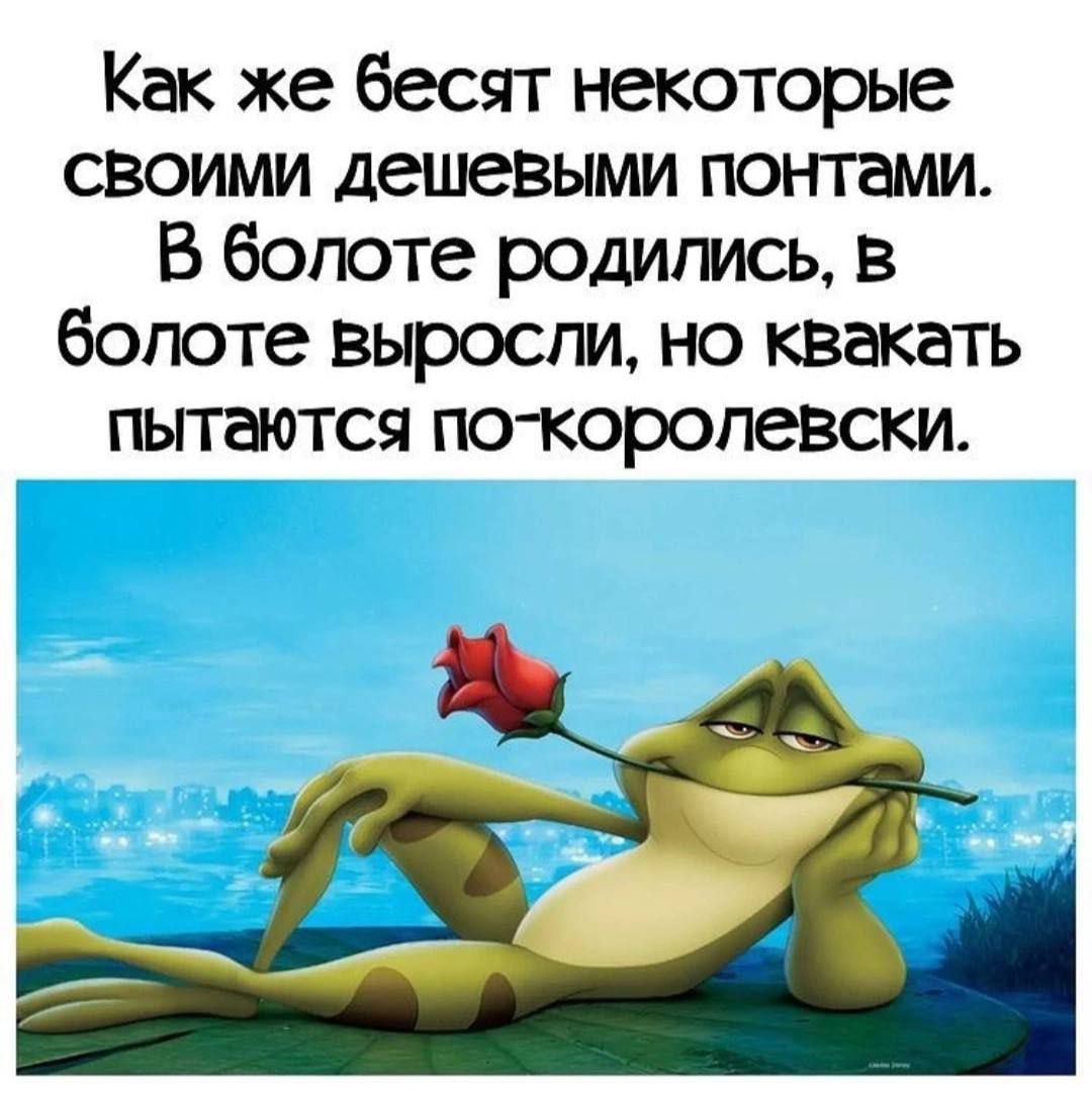 Как же бесят некоторые своими дешевыми понтами. В болоте родились, в болоте выросли, но квакать пытаются по-королёвски.