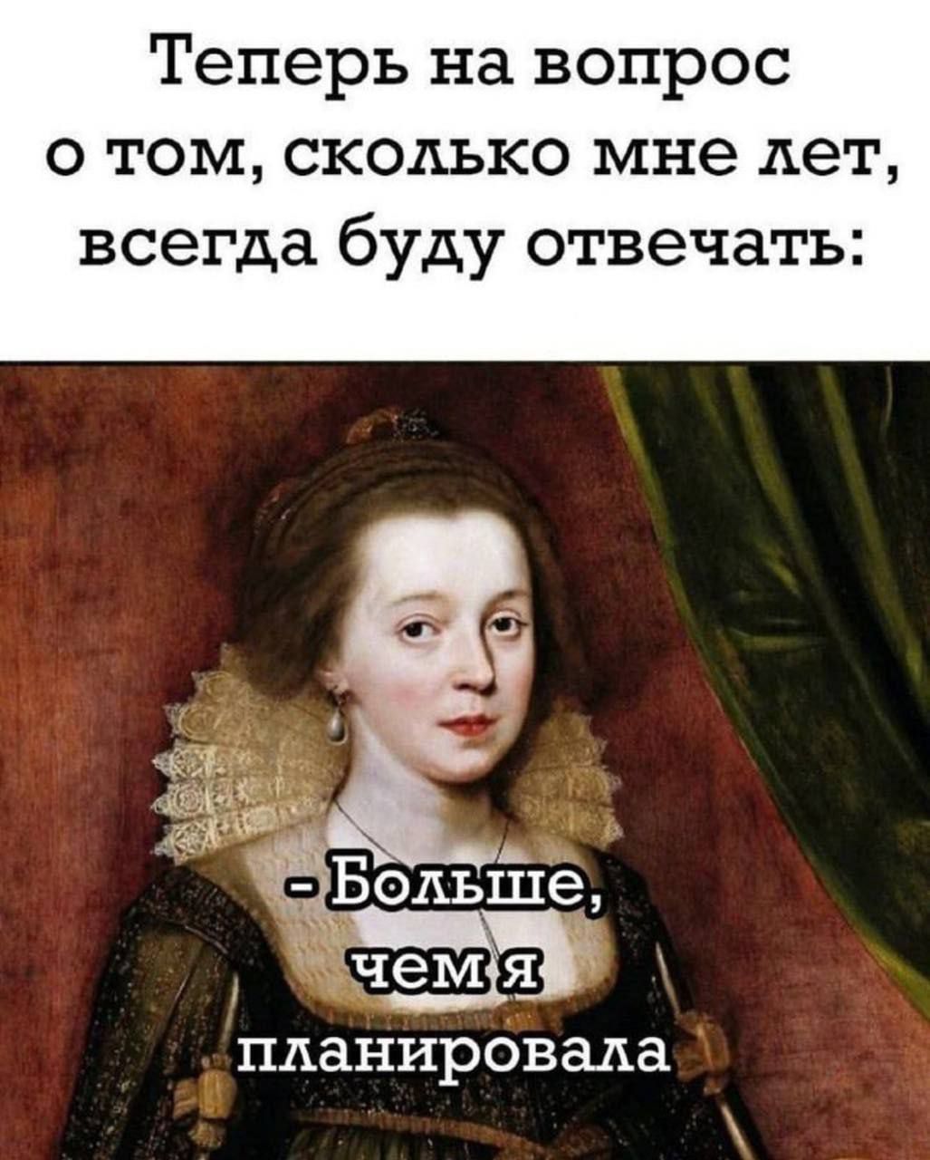 Теперь на вопрос о том, сколько мне лет, всегда буду отвечать: - Больше, чем я планировала.