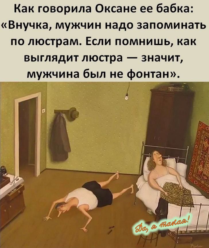 Как говорила Оксане ее бабка: «Внучка, мужчин надо запоминать по люстрам. Если помнишь, как выглядит люстра — значит, мужчина был не фонтан».