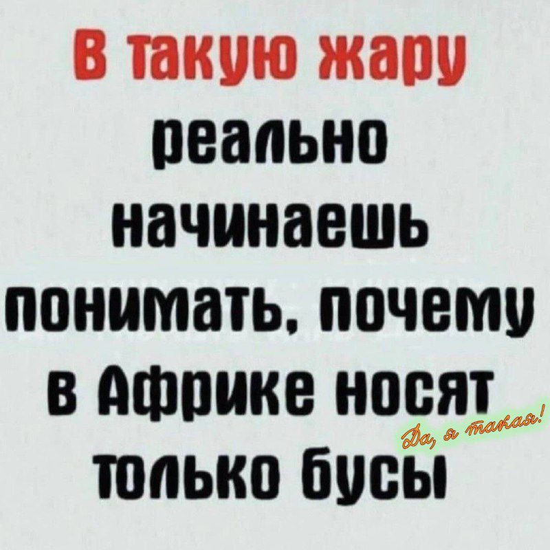 В такую жару реально начинаешь понимать, почему в Африке носят только бусын