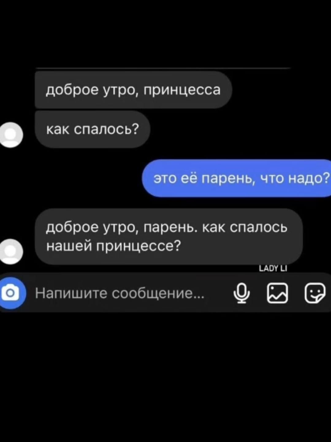 доброе утро, принцесса
как спалось?
это её парень, что надо?
доброе утро, парень. как спалось нашей принцессе?