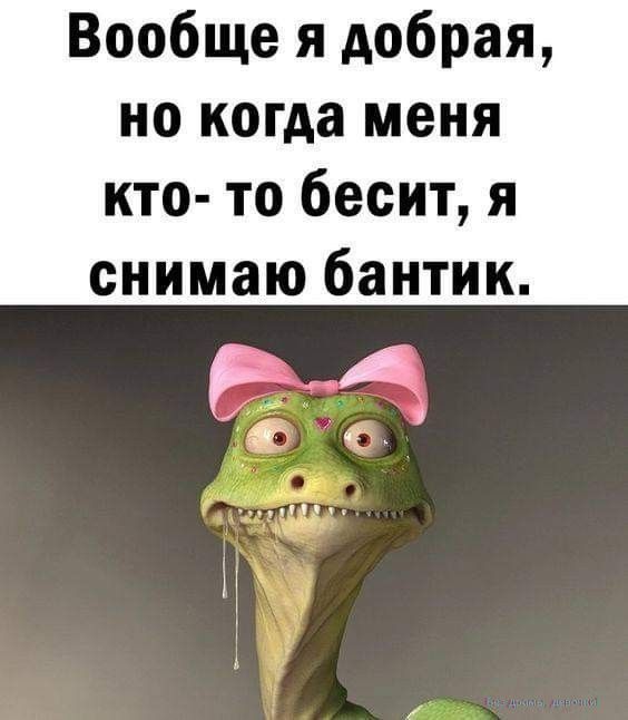 Вообще я добрая, но когда меня кто- то бесит, я снимаю бантик.