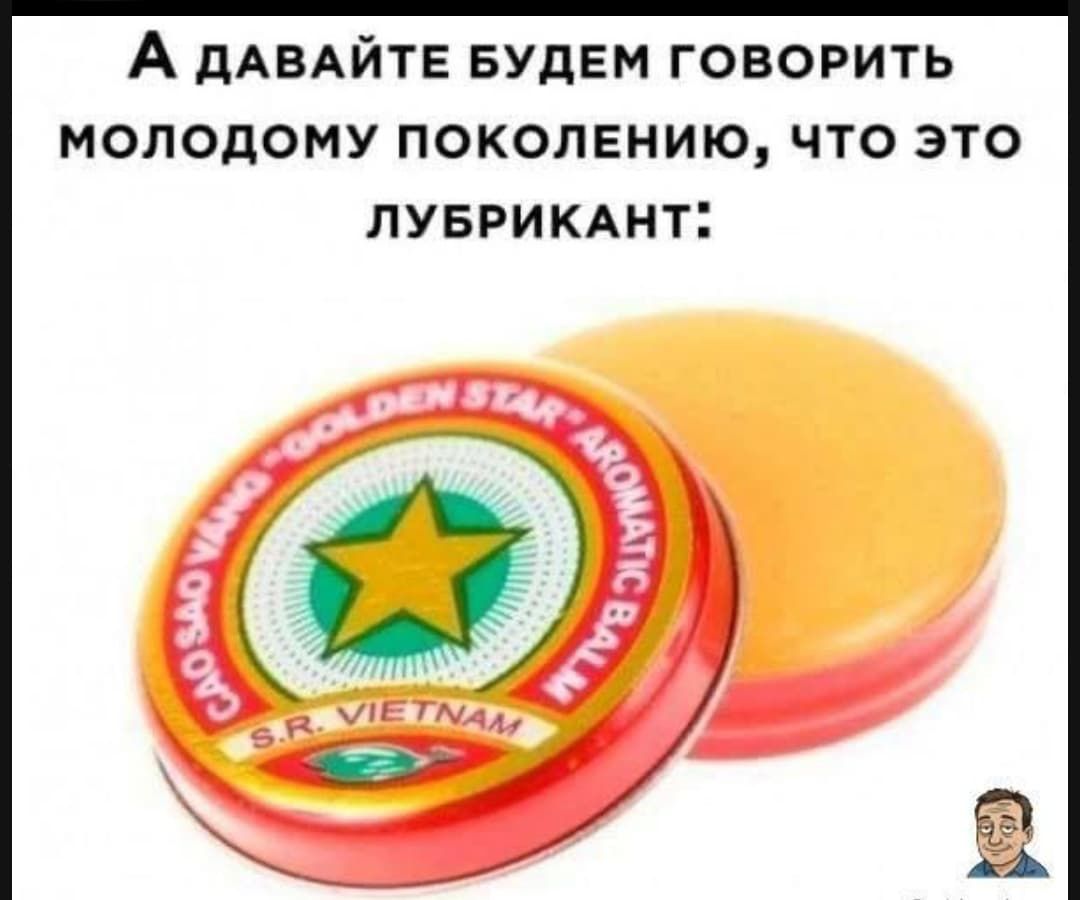 А давайте будем говорить молодому поколению, что это lubricant: S.R. VIETNAM