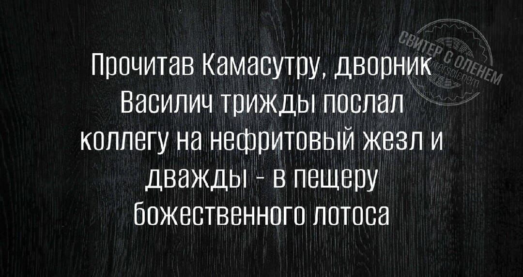 Прочитав Камасутру, дворник Василич трижды послал коллегу на нефтяной жезл и дважды - в пещеру божественного лотоса