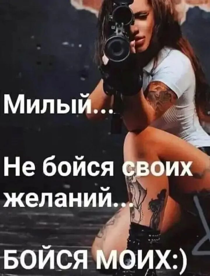 Милый...
Не бойся своих желаний...
Бойся моих:)