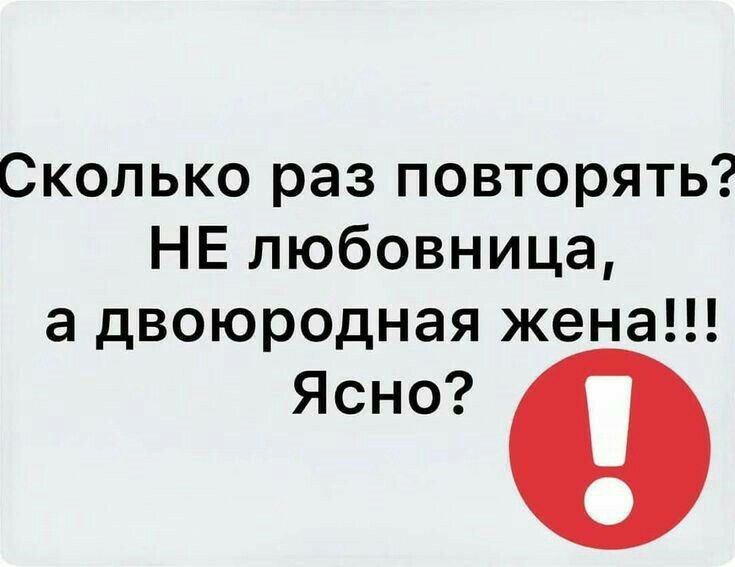 Сколько раз повторять? НЕ любовница, а двоюродная жена!!! Ясно?