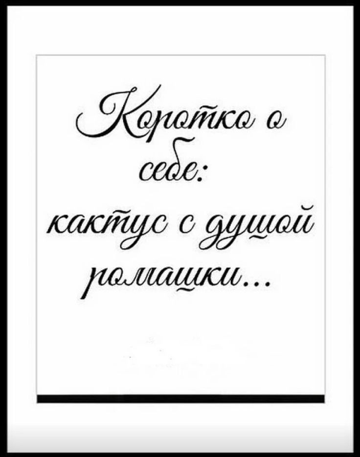 Коротко о себе: кактус с душой ромашки...