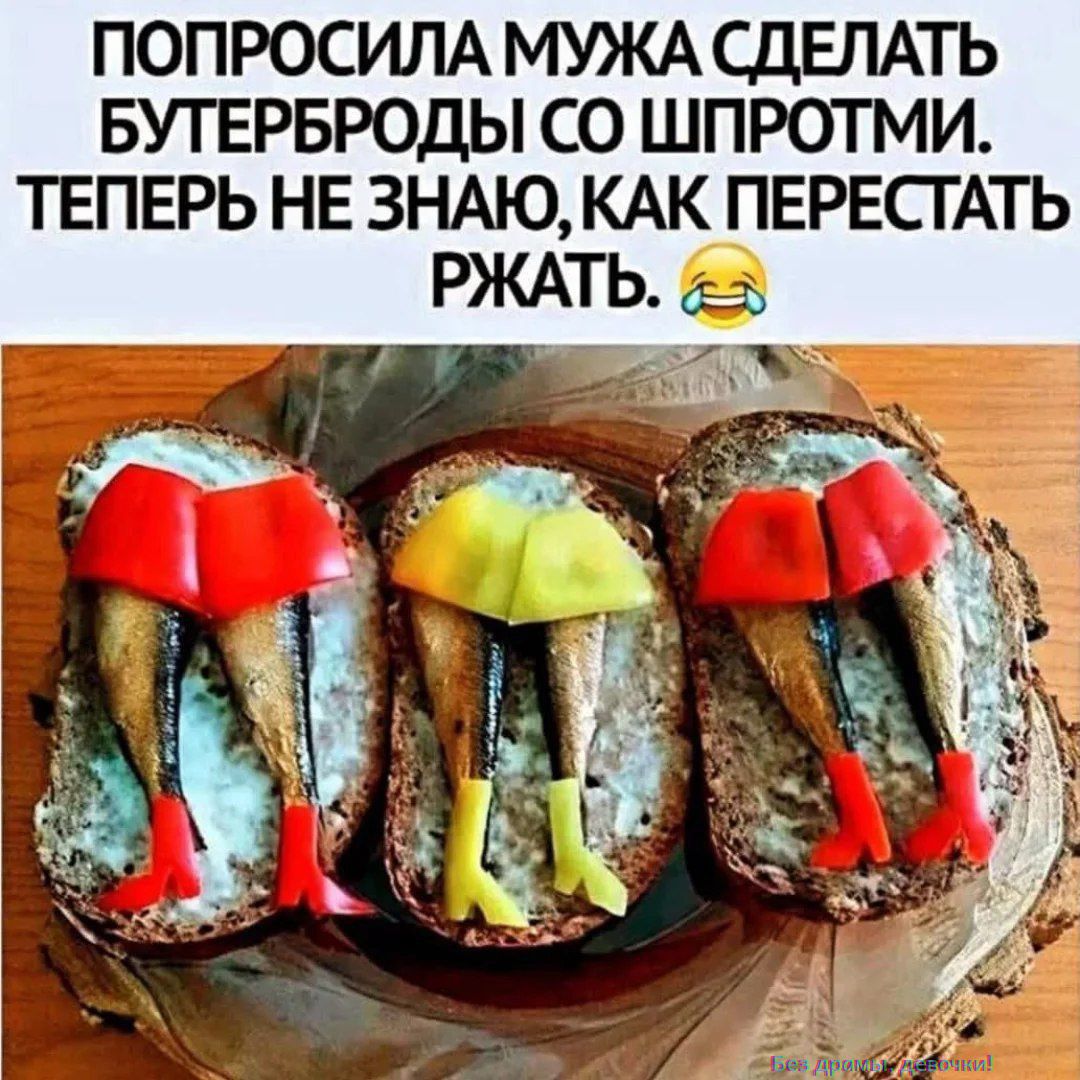 ПОПРОСИЛА МУЖА СДЕЛАТЬ БУТЕРБРОДЫ СО ШПРОТМИ. ТЕПЕРЬ НЕ ЗНАЮ, КАК ПЕРЕСТАТЬ РЖАТЬ. 😂