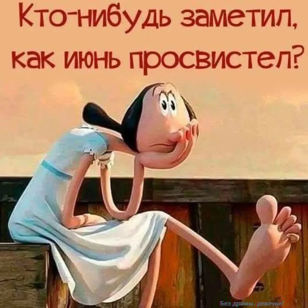 Кто-нибудь заметил, как июнь просвититель?