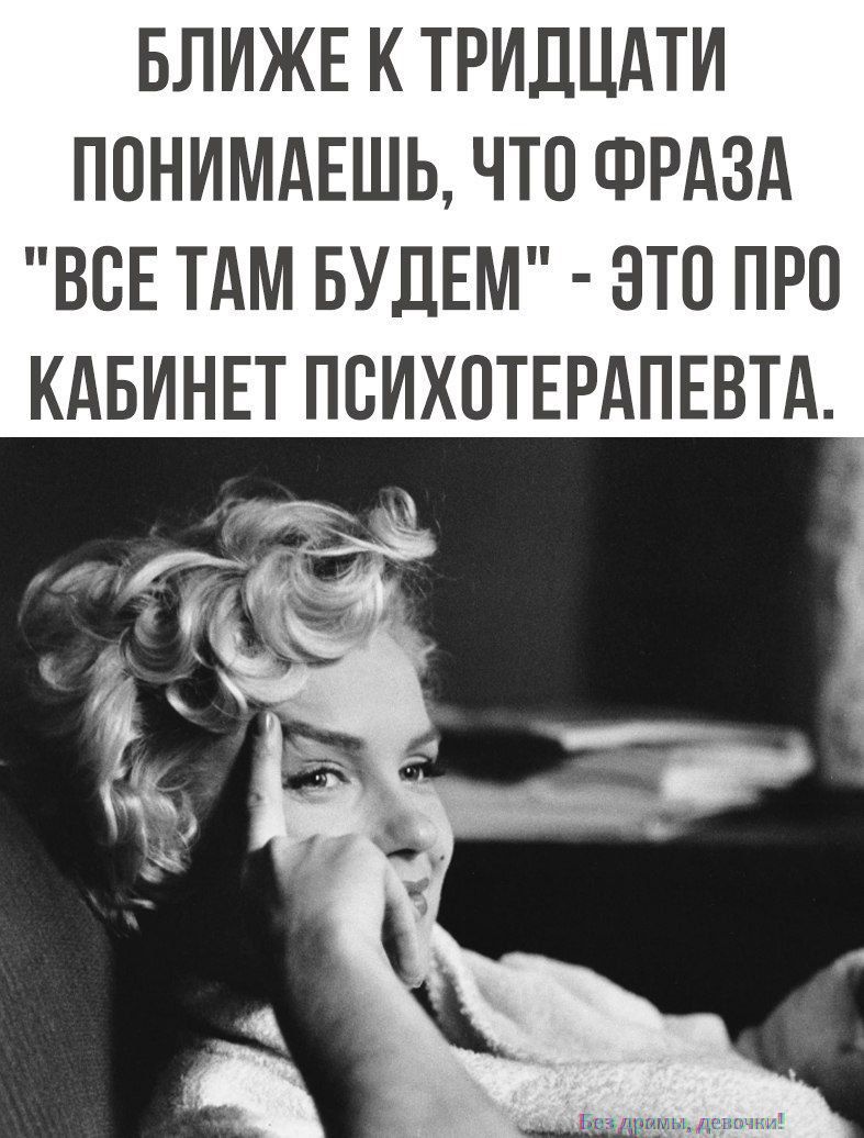 БЛИЖЕ К ТРИДЦАТИ ПОНИМАЕШЬ, ЧТО ФРАЗА 