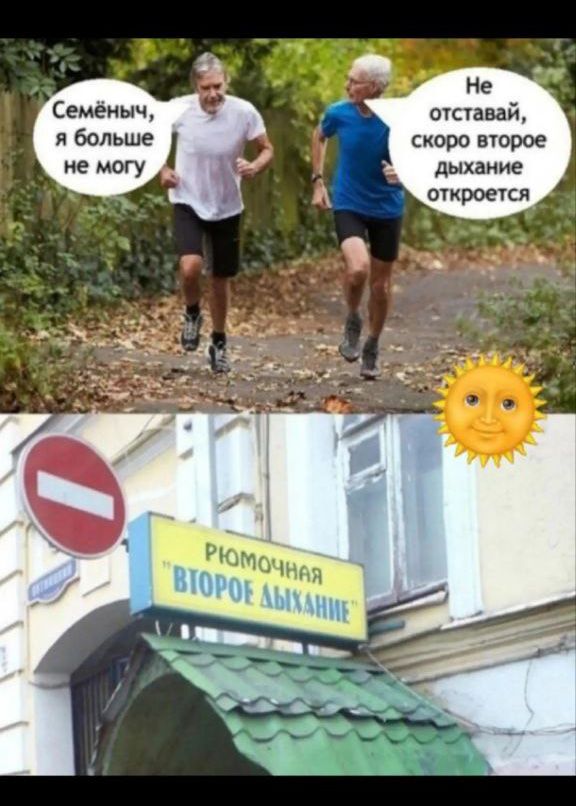 Семёныч, я больше не могу
Не отставай, скоро второе дыхание откроется
Рюмочная 