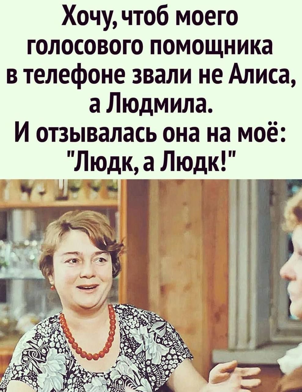 Хочу, чтоб моего голосового помощника в телефоне звали не Алиса, а Людмила. И отзывалась она на моё: 