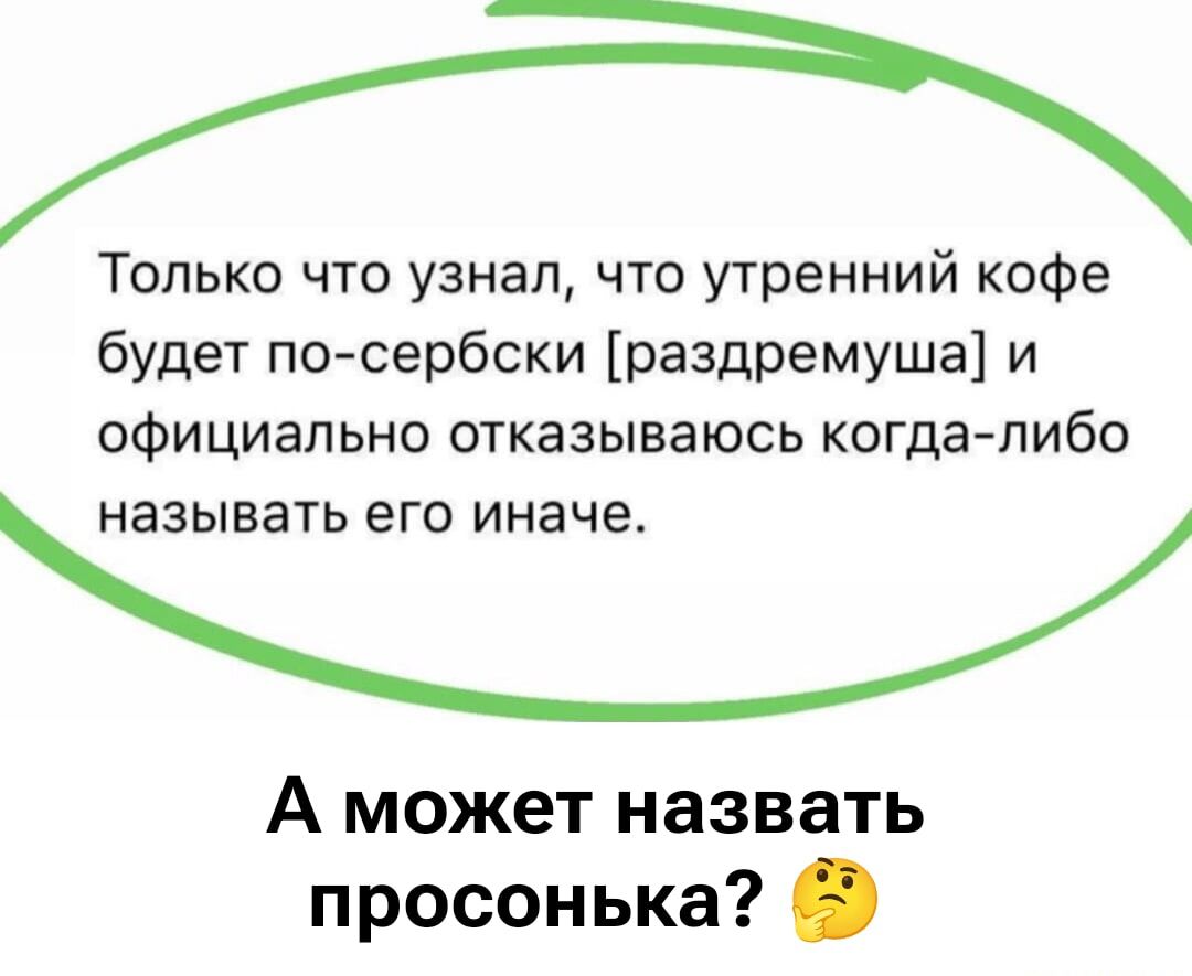 Только что узнал, что утренний кофе будет по-сербски [раздремуша] и официально отказываюсь когда-либо называть его иначе.
А может назвать просонька?