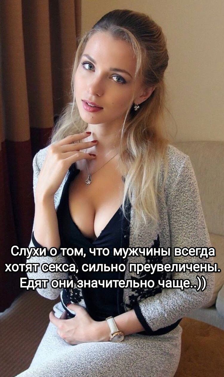 Слухи о том, что мужчины всегда хотят секса, сильно преувеличены. Едят они значительно чаще..))