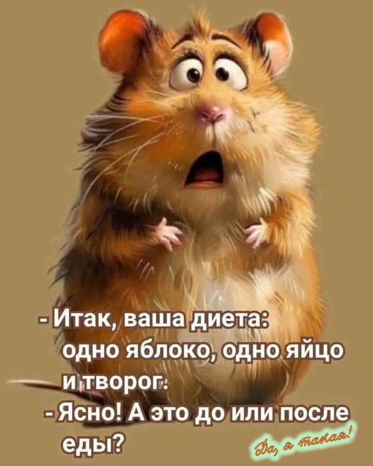 - Итак, ваша диета: одно яблоко, одно яйцо и творог.
- Ясно! А это до или после еды?