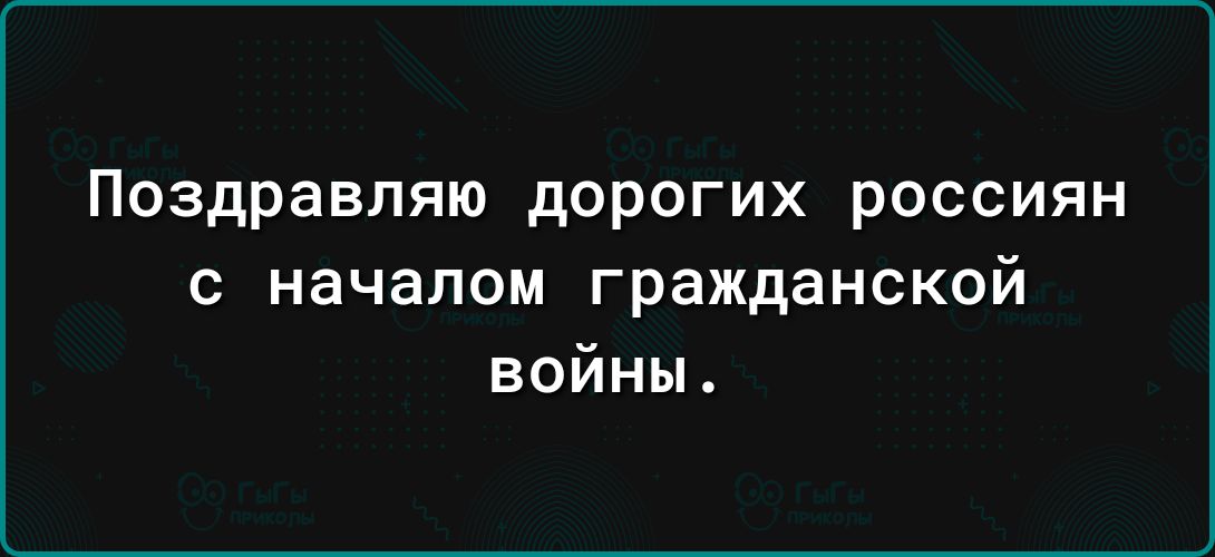 Поздравляю дорогих россиян с началом гражданской войны