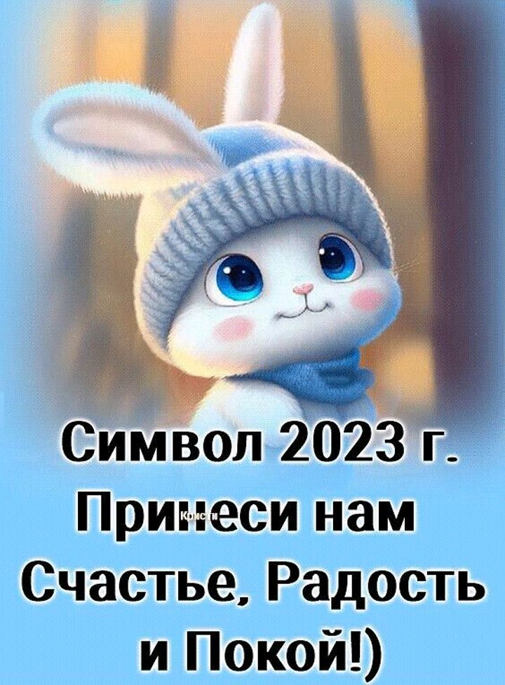 Символ 2023 г Примеси нам Счастье Радость и Покой