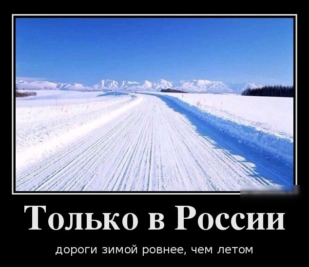Только в России дороги зимой ровнее чем летом