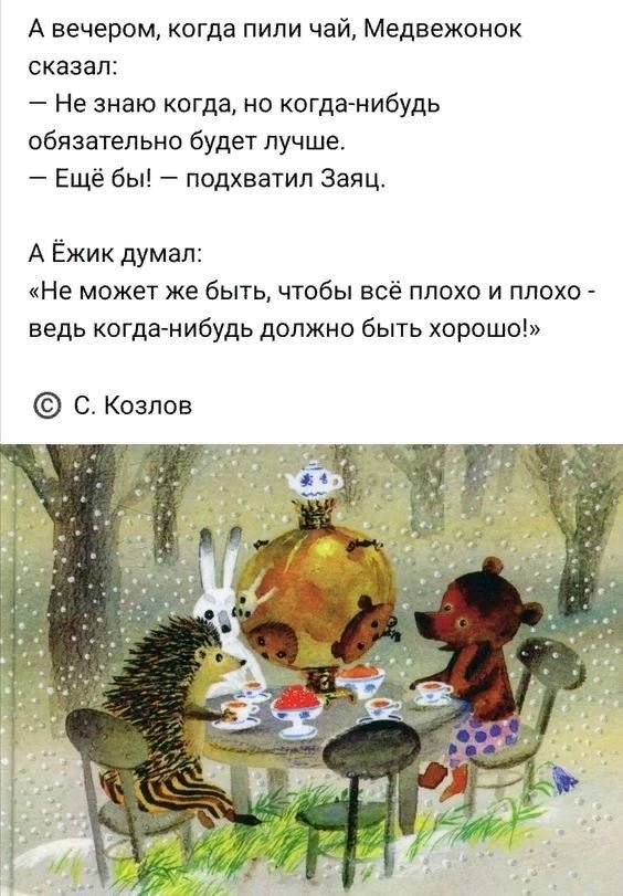 А вечером когда пипи чай Медвежонок сказал Не знаю когда но когда нибудь обязательно будет лучше Еще бы подхватил Заяц А Ежик думал Не может же быть чтобы всё плохо и плохо ведь когданибудь должно быть хорошо С Козлов