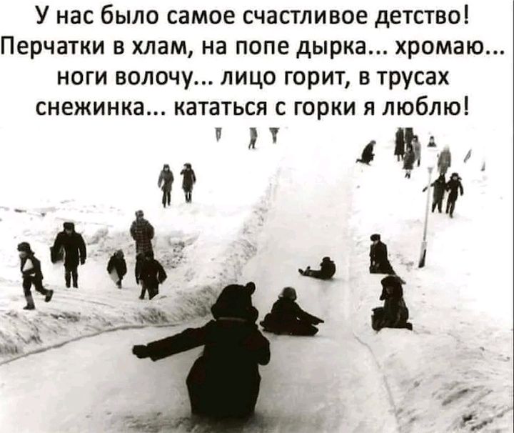 У нас было самое счастливое детство Перчатки в хлам на попе дырка хромаю ноги полечу лицо горит в трусах снежинка кататься с горки и люблю и т_