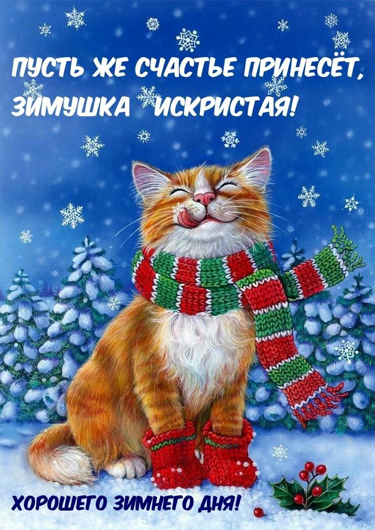 ХОРОШЕГ 0 ЗИМНЕГ О ДНЯ