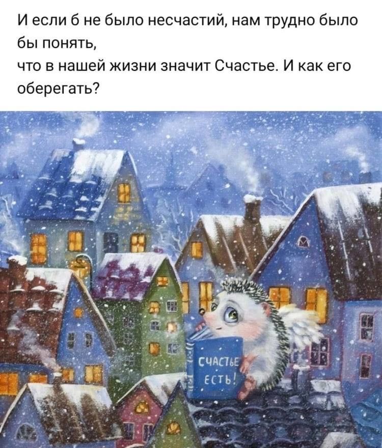 И если б не было несчастий нам трудно было бы понять чта в нашей жизни значит Счастьа И как его оберегать