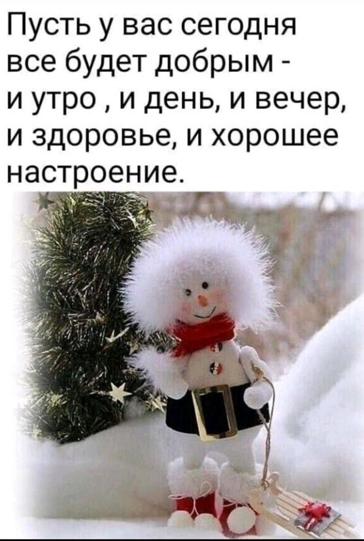 Пусть у вас сегодня все будет добрым и утро и день и вечер и здоровье и хорошее настроение