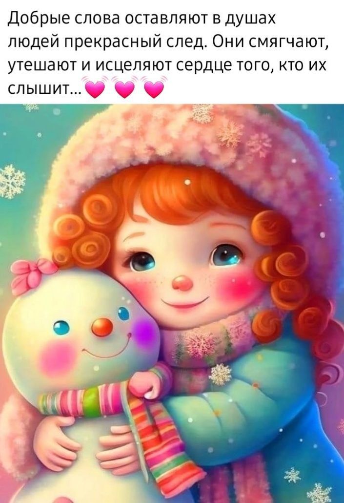 Добрые слова оставляют в душах людей прекрасный след Они смягчают утешают и исцеляют сердце того кто их слышит