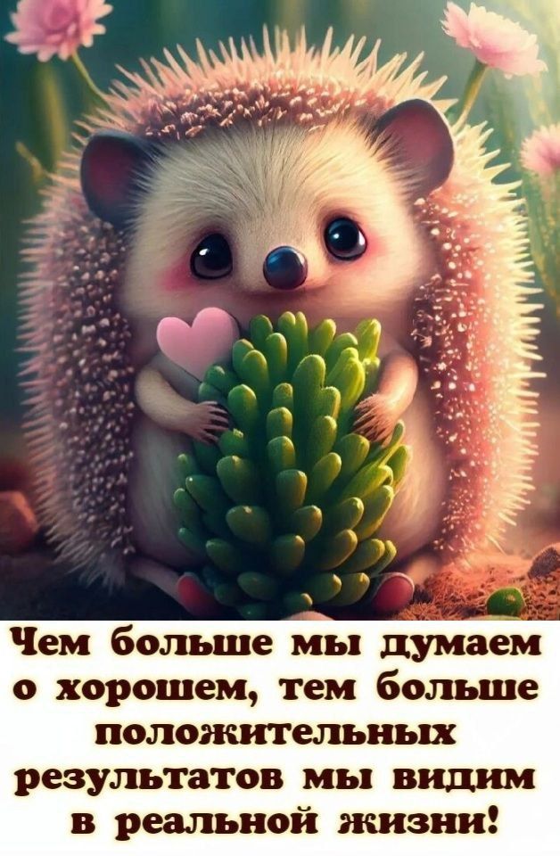 Чем больше мы думаем о хорошем тем больше положительных результатов мы видим в реальной ишзни