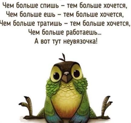 Чем больше спишь тем больше хочется Чем больше ешь тем больше хочется Чем больше тратишь тем больше хочется Чем Больше работаешь А вот тут неувязочка