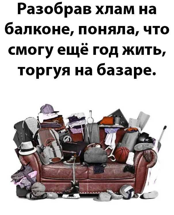 Разобрав хлам на балконе поняла что смогу ещё год жить торгуя на базаре