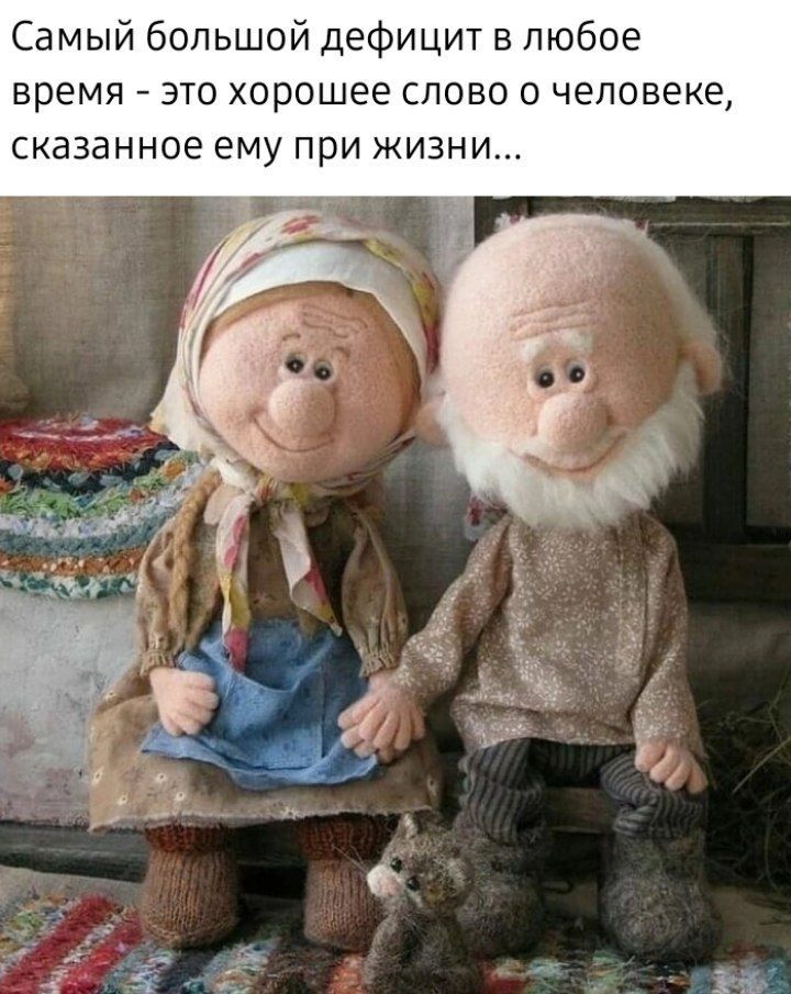 Самый большой дефицит в любое время 7 это хорошее слово о человеке сказанное ему ПрИ ЖИЗНИ