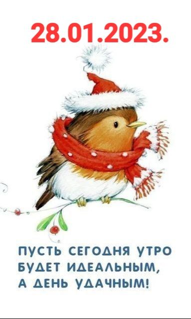 28012023 ПУСТЬ СЕГОДНЯ УТРО БУАЕТ ИАЕААЬНЫМ А АЕНЬ УААЧНЫМ