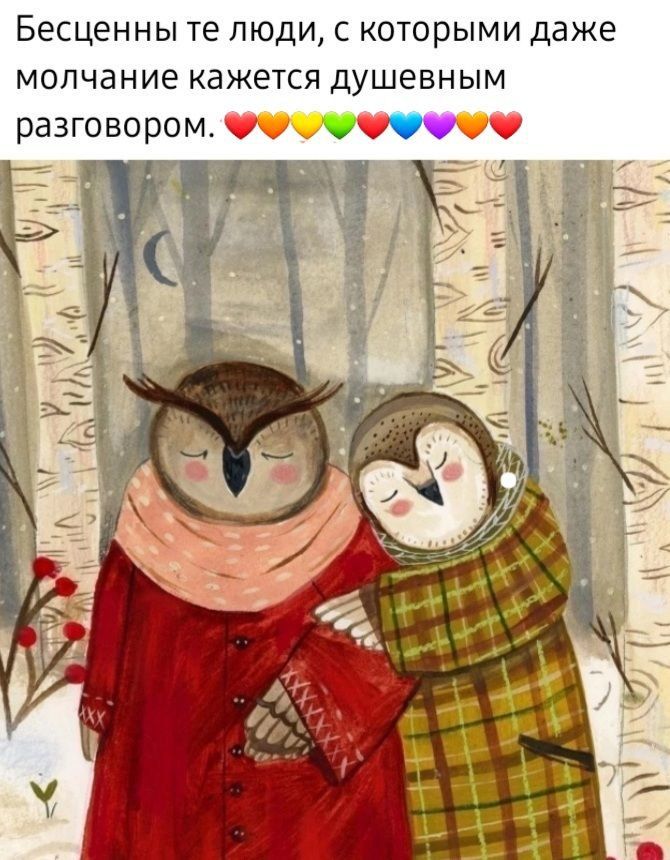 Бесценны те люди с которыми даже молчание кажется душевным разговором