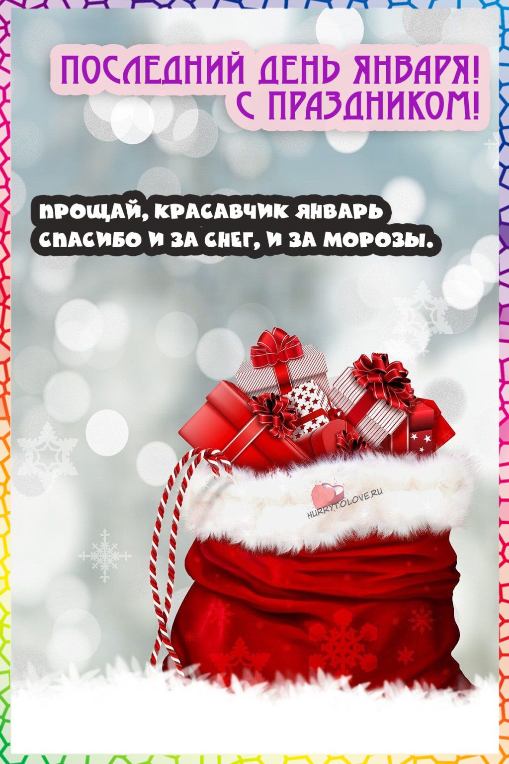 хнтчтілічпн1 ПОСАШНИЙ ДЕНЬ ЯНВАРЯ С ПРАЗДНИКОП ПРОЩАЙ КРАСАПЧИК ША БВАСИБО И ЗА СНЕГ И и МОРОЗ Ё Ё Е