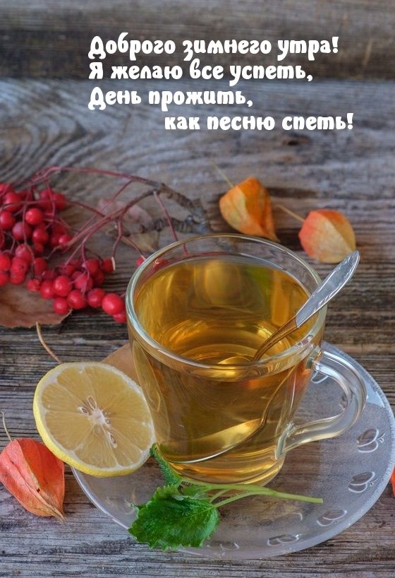 доброго пмнпо утро и меню асе успеть день пожить и песню спеть