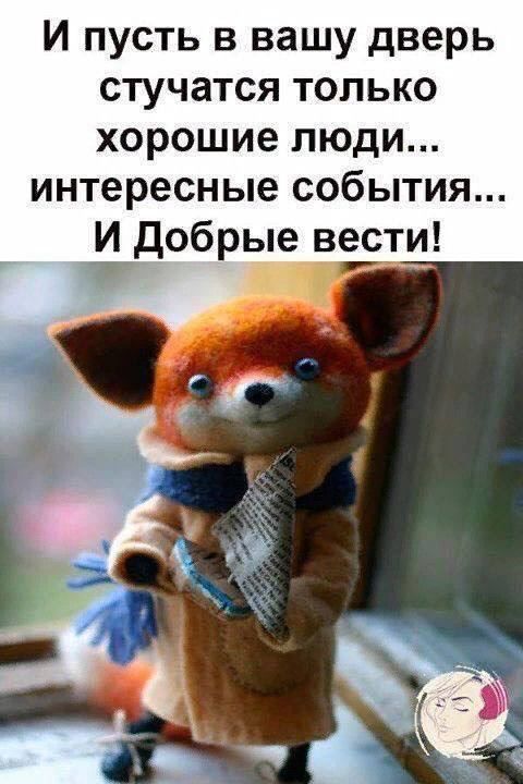 И пусть в вашу дверь стучатся только хорошие люди интересные события И добрые вЁ_ти