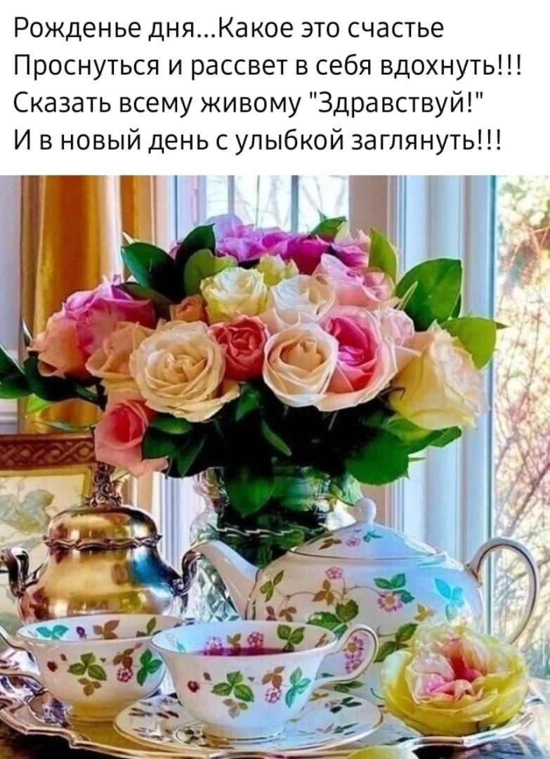 Рожденье дняКакое это счастье Проснуться и рассвет в себя вдохнуть Сказать всему живому Здравствуй И в новый день с улыбкой заглянуть