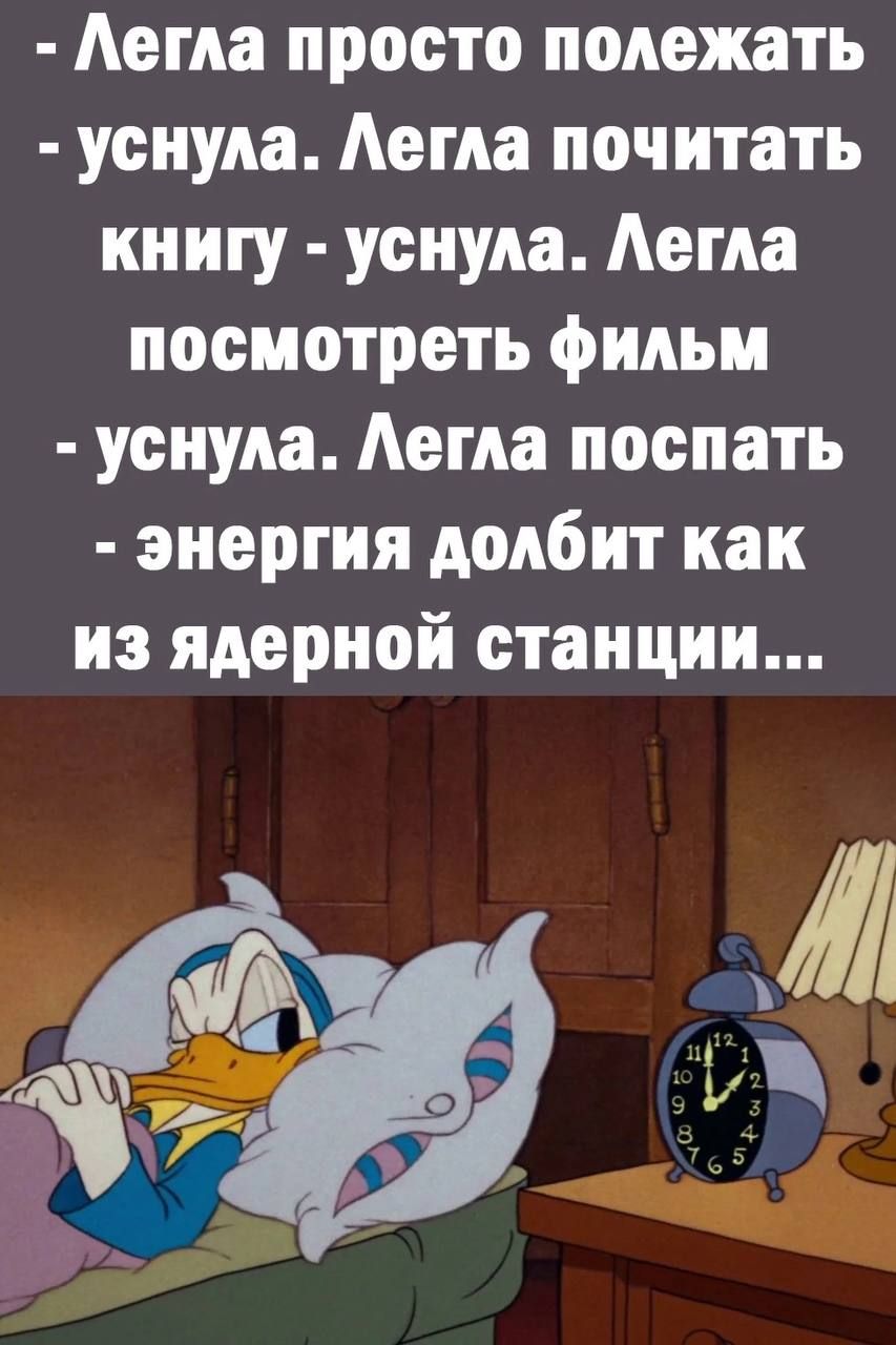 Аегпа просто полежать уснула Аегпа почитать книгу уснула Аетпа посмотреть фильм уснула Аегпа поспать энергия долбит как из ядерной станции