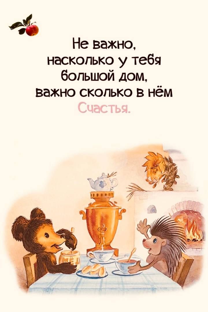 Не важно насколько у тебя большой дом Важно сколько в нём