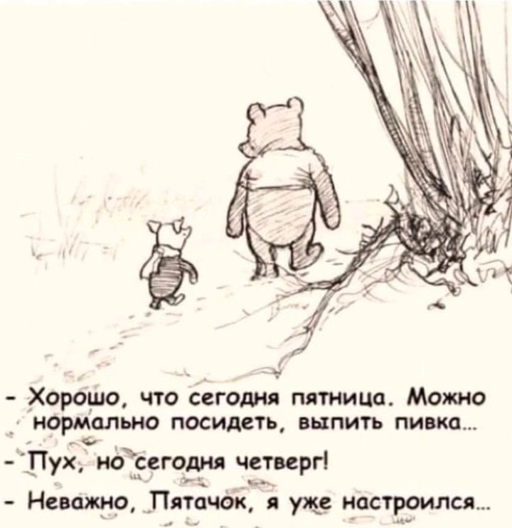 Хорошо что сегодня птица Мот ПОСИМТЪ ЯПИТЪ пищ Пух ид егори чет ргі Нат Пятачок и настроился
